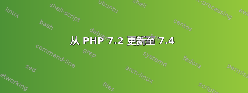 从 PHP 7.2 更新至 7.4