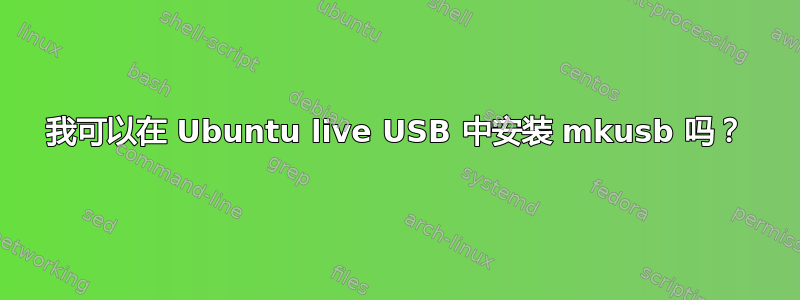 我可以在 Ubuntu live USB 中安装 mkusb 吗？