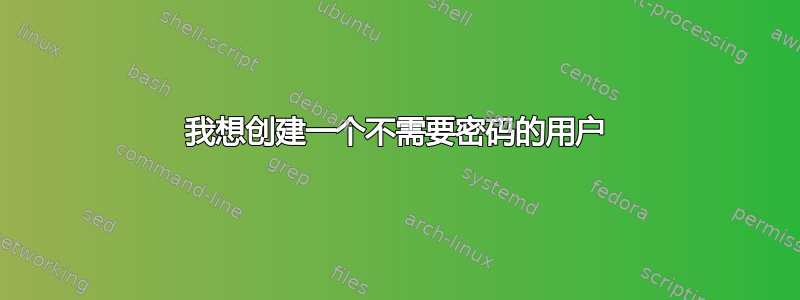 我想创建一个不需要密码的用户