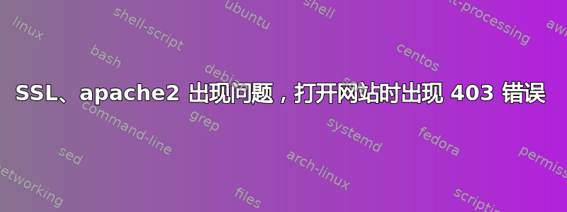 SSL、apache2 出现问题，打开网站时出现 403 错误