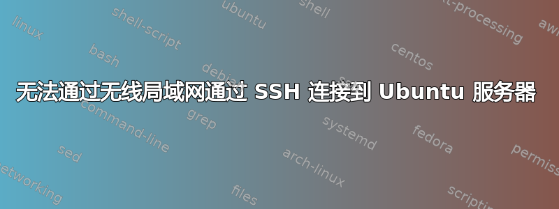 无法通过无线局域网通过 SSH 连接到 Ubuntu 服务器