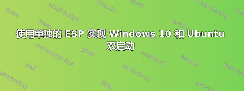 使用单独的 ESP 实现 Windows 10 和 Ubuntu 双启动