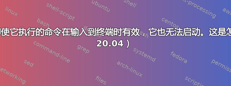 我有一个桌面文件，即使它执行的命令在输入到终端时有效，它也无法启动。这是怎么回事？（Ubuntu 20.04）