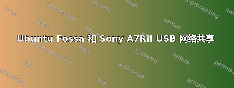 Ubuntu Fossa 和 Sony A7RII USB 网络共享