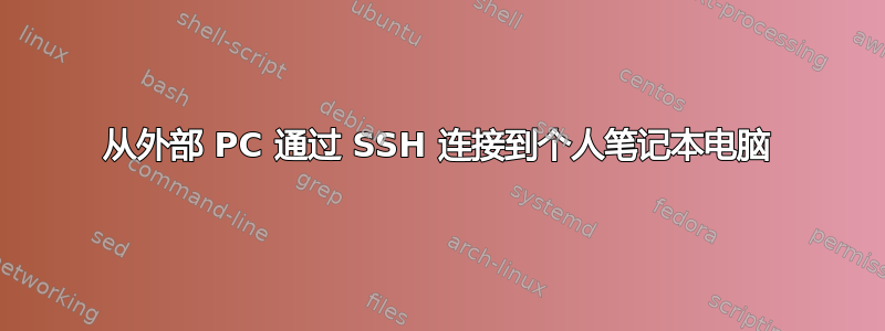 从外部 PC 通过 SSH 连接到个人笔记本电脑