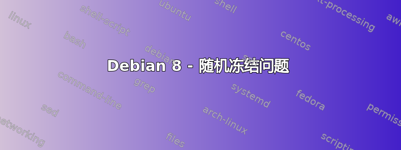 Debian 8 - 随机冻结问题