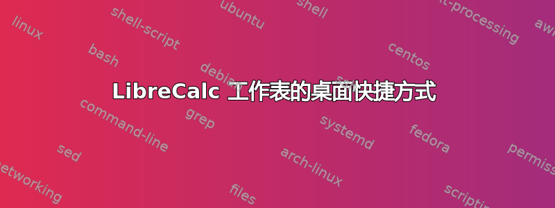 LibreCalc 工作表的桌面快捷方式