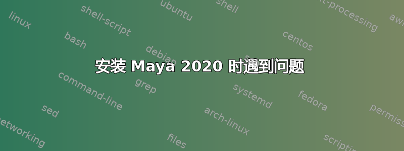 安装 Maya 2020 时遇到问题