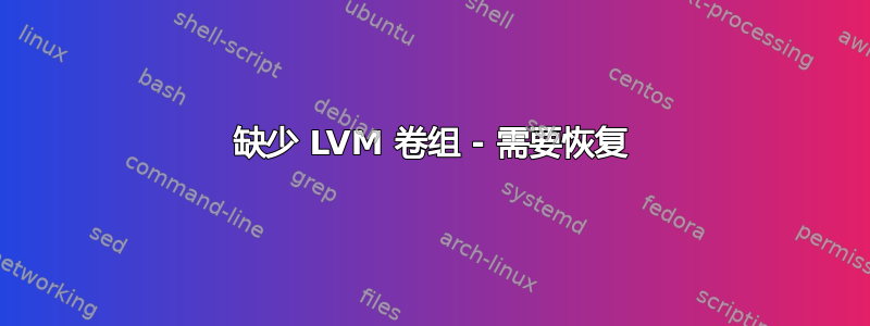 缺少 LVM 卷组 - 需要恢复