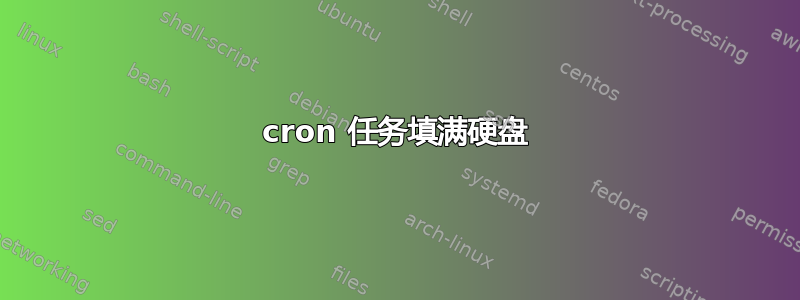 cron 任务填满硬盘