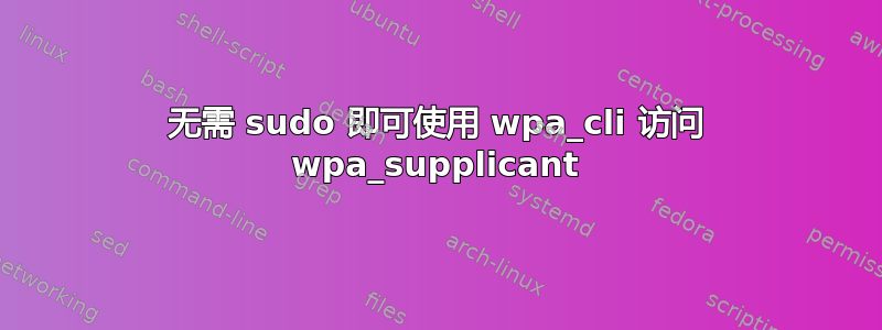 无需 sudo 即可使用 wpa_cli 访问 wpa_supplicant