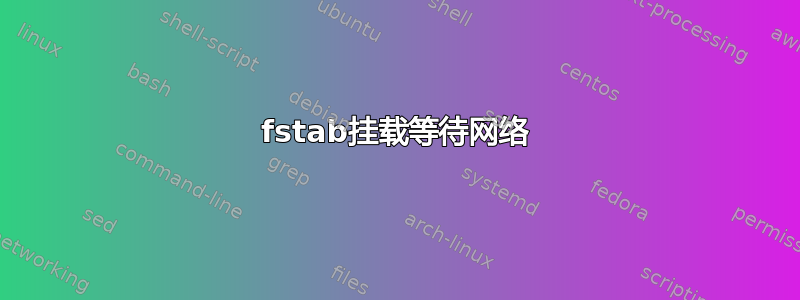 fstab挂载等待网络