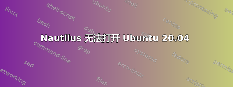 Nautilus 无法打开 Ubuntu 20.04