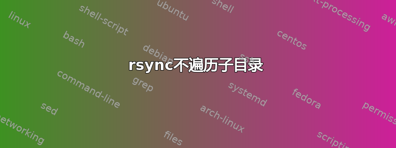 rsync不遍历子目录