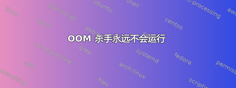 OOM 杀手永远不会运行