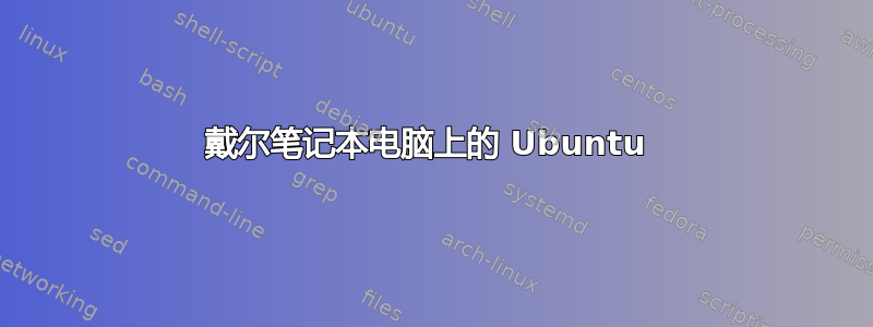 戴尔笔记本电脑上的 Ubuntu 