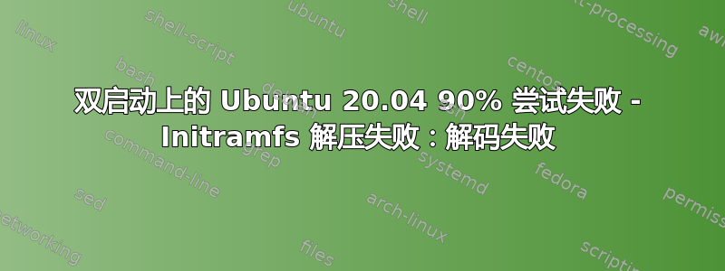 双启动上的 Ubuntu 20.04 90% 尝试失败 - Initramfs 解压失败：解码失败