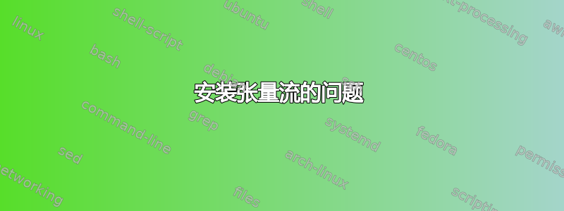 安装张量流的问题