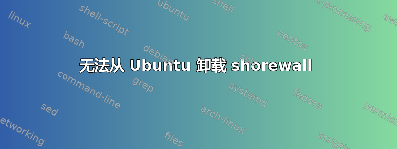 无法从 Ubuntu 卸载 shorewall