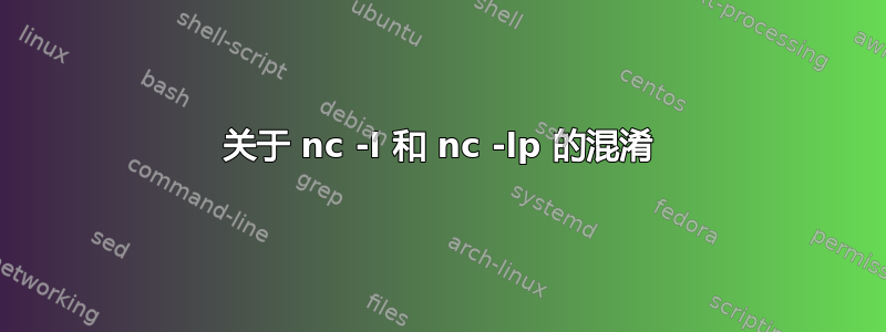 关于 nc -l 和 nc -lp 的混淆