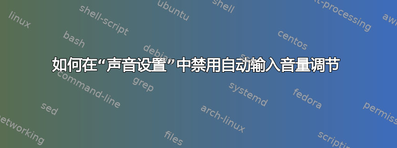 如何在“声音设置”中禁用自动输入音量调节
