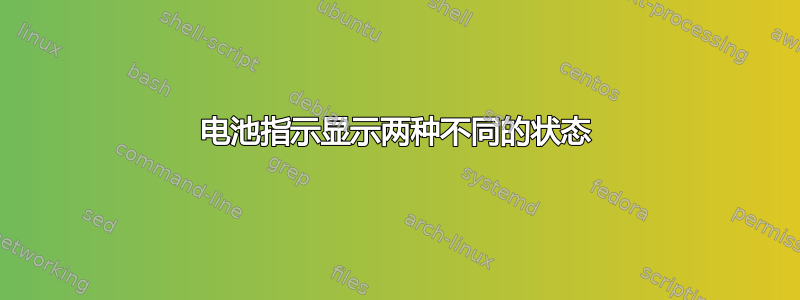 电池指示显示两种不同的状态