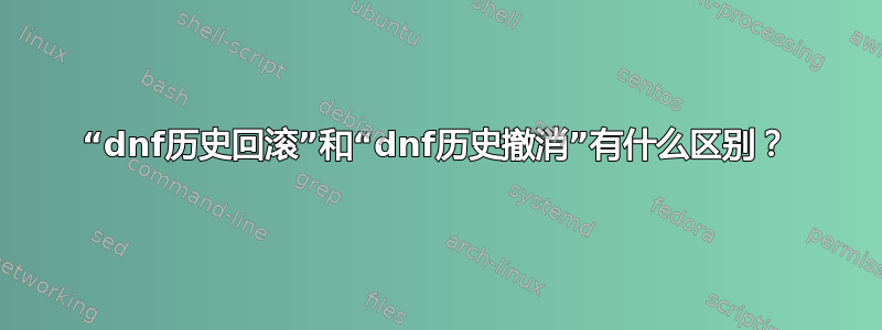 “dnf历史回滚”和“dnf历史撤消”有什么区别？