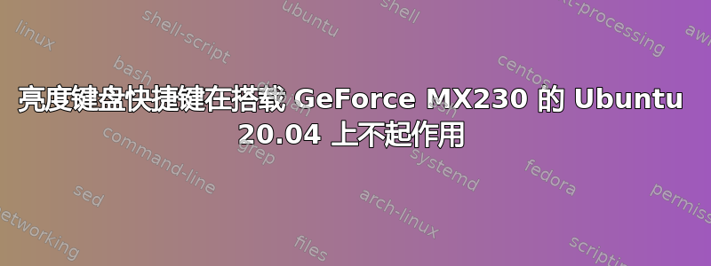 亮度键盘快捷键在搭载 GeForce MX230 的 Ubuntu 20.04 上不起作用