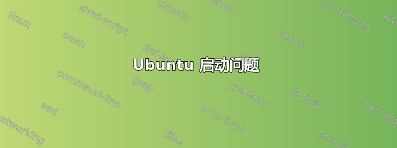 Ubuntu 启动问题