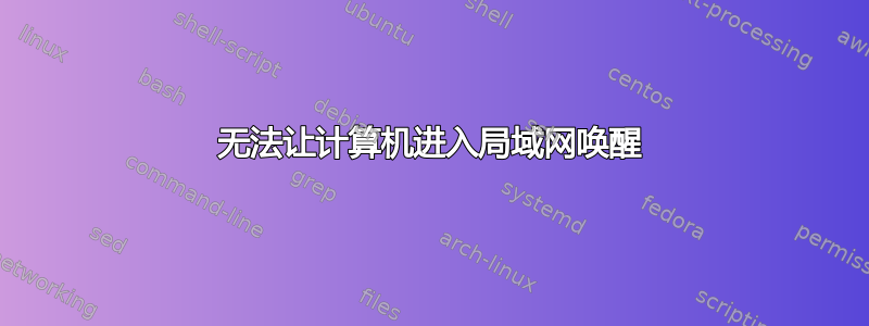 无法让计算机进入局域网唤醒