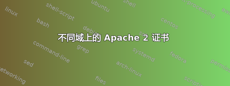 不同域上的 Apache 2 证书