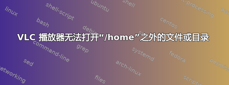 VLC 播放器无法打开“/home”之外的文件或目录