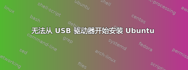 无法从 USB 驱动器开始安装 Ubuntu