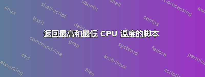 返回最高和最低 CPU 温度的脚本