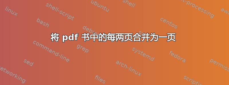 将 pdf 书中的每两页合并为一页