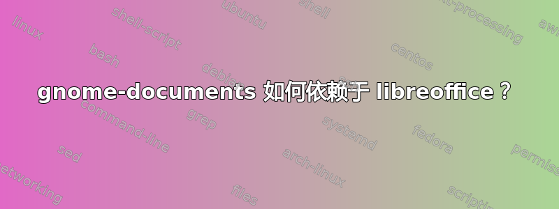 gnome-documents 如何依赖于 libreoffice？