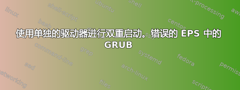 使用单独的驱动器进行双重启动。错误的 EPS 中的 GRUB