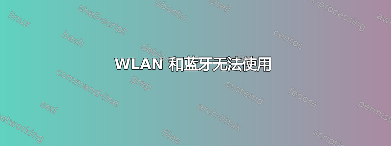 WLAN 和蓝牙无法使用