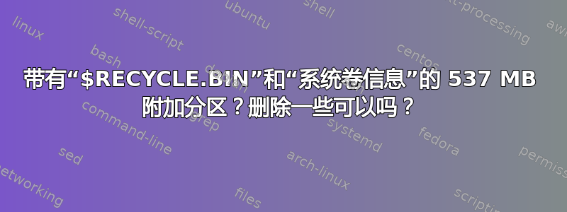 带有“$RECYCLE.BIN”和“系统卷信息”的 537 MB 附加分区？删除一些可以吗？