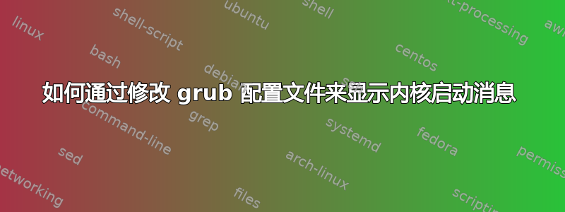 如何通过修改 grub 配置文件来显示内核启动消息