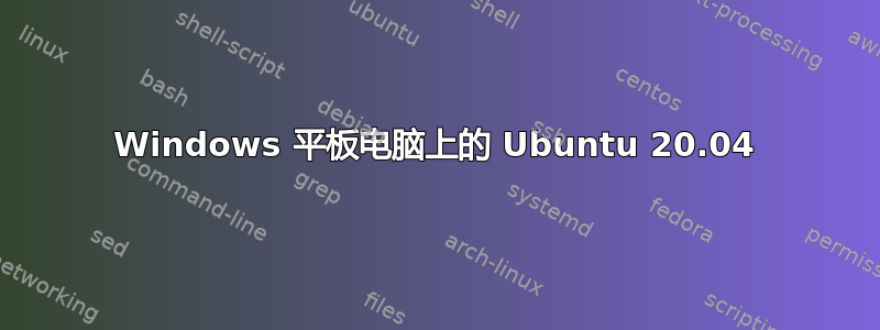 Windows 平板电脑上的 Ubuntu 20.04