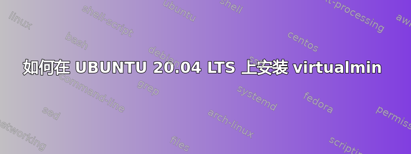 如何在 UBUNTU 20.04 LTS 上安装 virtualmin