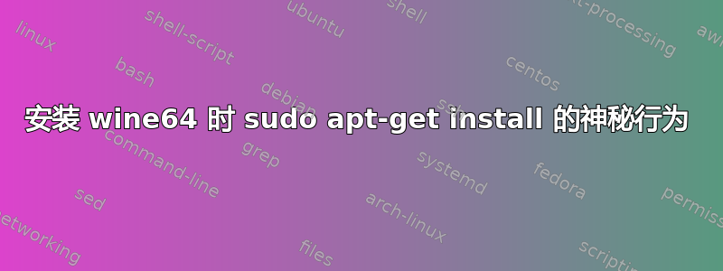 安装 wine64 时 sudo apt-get install 的神秘行为