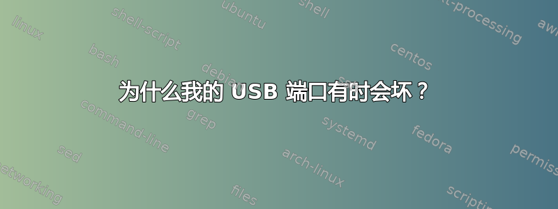 为什么我的 USB 端口有时会坏？