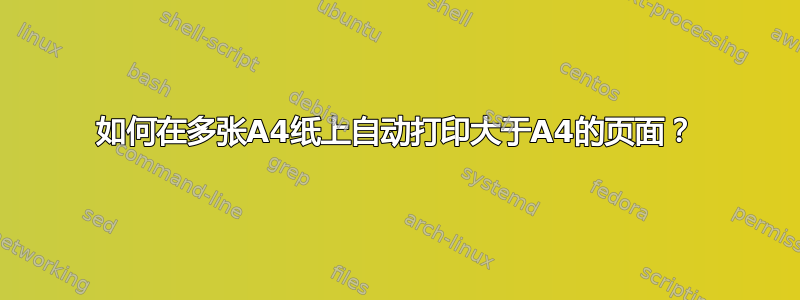 如何在多张A4纸上自动打印大于A4的页面？