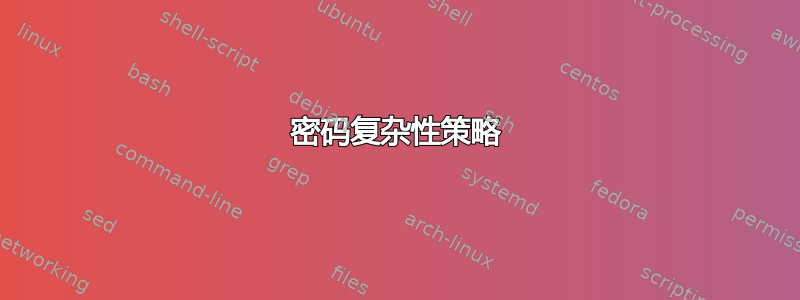 密码复杂性策略