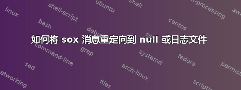 如何将 sox 消息重定向到 null 或日志文件