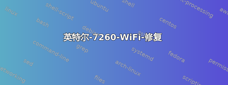 英特尔-7260-WiFi-修复