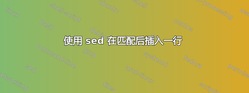 使用 sed 在匹配后插入一行