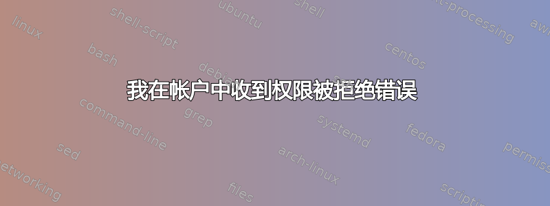 我在帐户中收到权限被拒绝错误